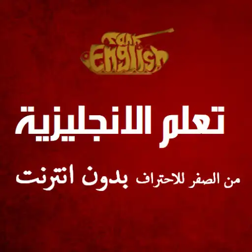 Play English Tank: Learn English APK Play English Tank: Learn English APK
