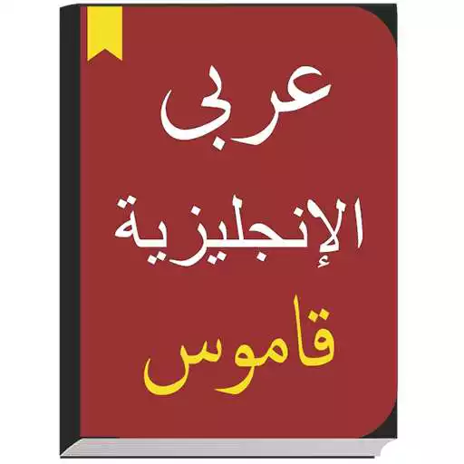 Run free android online English to Arabic Dictionary offline & Translator APK Run free android online English to Arabic Dictionary offline & Translator APK