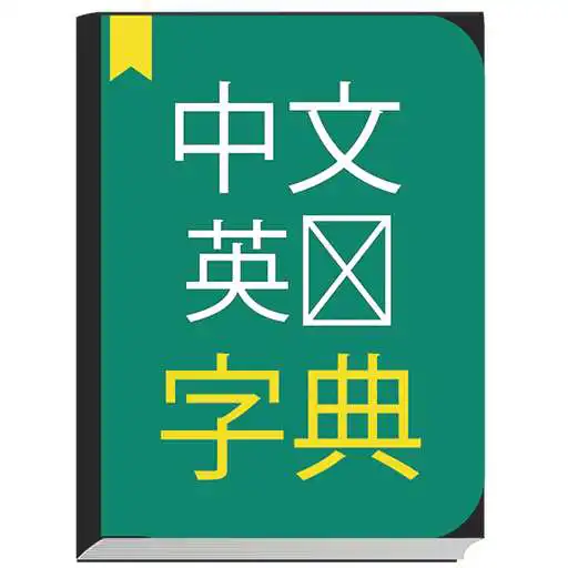 Free play online English to Chinese Dictionary offline  Translator APK