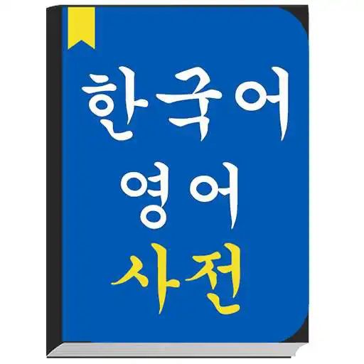 Run free android online English to Korean Dictionary offline & Translator APK Run free android online English to Korean Dictionary offline & Translator APK
