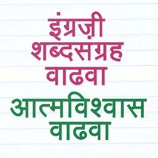 Play English Vocabulary in Marathi APK