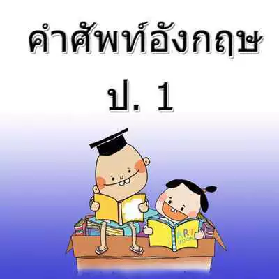 Play English vocabulary letter 1