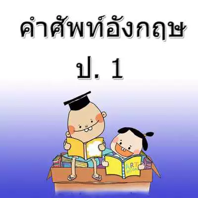 Play English vocabulary letter 1
