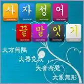 Free play online Engryword HanjaIdiom Shiritori APK