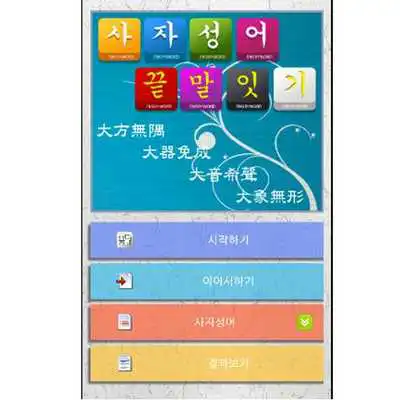 Play Engryword HanjaIdiom Shiritori