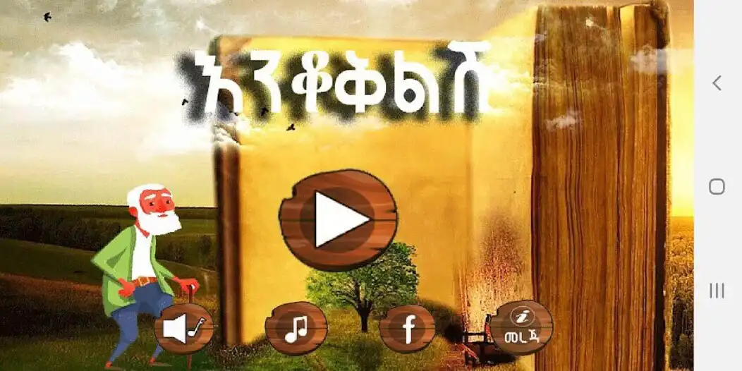 Play Enkokilish Amharic Riddle Game  and enjoy Enkokilish Amharic Riddle Game with UptoPlay