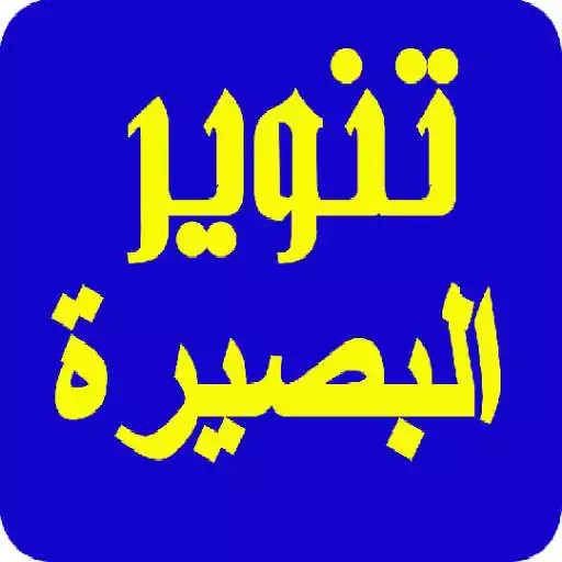 Play تنوير البصيرة Enlighten insight APK