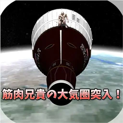 Free play online Entry of Muscle Brother! APK