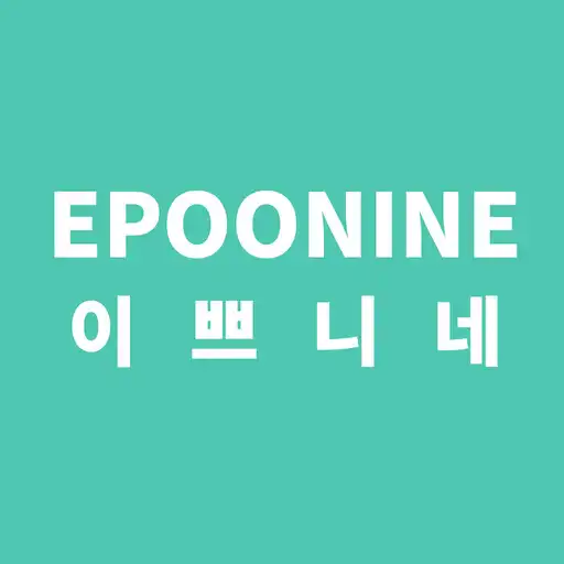 Play 이쁘니네 - epoonine APK