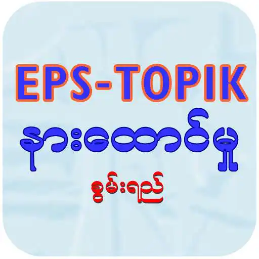 Play EPS-ToPIK Listening APK
