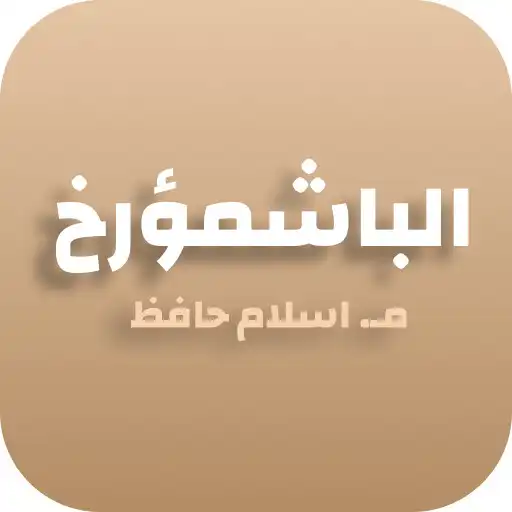 Play Eslam Hafez - El Bashmoarkh APK Play Eslam Hafez - El Bashmoarkh APK
