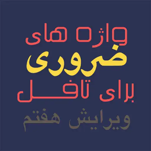 Play Essential Words for the TOEFL APK Play Essential Words for the TOEFL APK