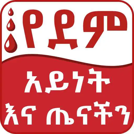 Run free android online Ethiopian Blood Type & Health Tips APK Run free android online Ethiopian Blood Type & Health Tips APK