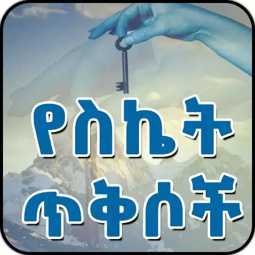 Run free android online Ethiopian Success Quotes in Amharic APK Run free android online Ethiopian Success Quotes in Amharic APK