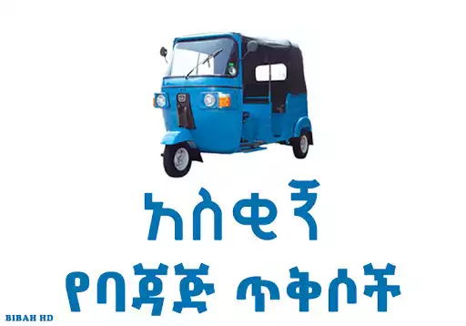 Play Ethiopia Taxi Bajaj  and enjoy Ethiopia Taxi Bajaj with UptoPlay