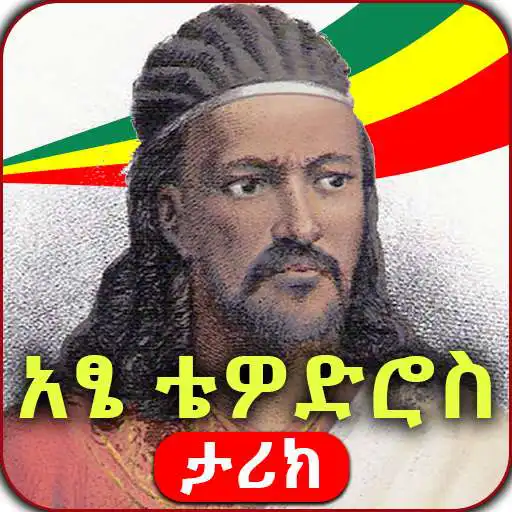 Play Ethiopia- የአፄ ቴዎድሮስ ታሪክ - Tewodros II - ኢትዮጵያ as an online game Ethiopia- የአፄ ቴዎድሮስ ታሪክ - Tewodros II - ኢትዮጵያ with UptoPlay