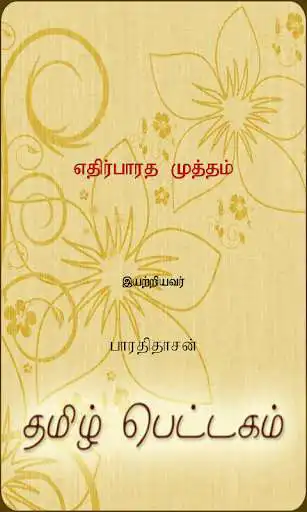 Play Ethirparatha Mutham  and enjoy Ethirparatha Mutham with UptoPlay