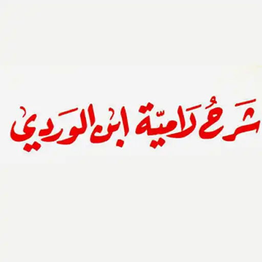 Play Explanation of Lamiya Ibn Al-W APK Play Explanation of Lamiya Ibn Al-W APK