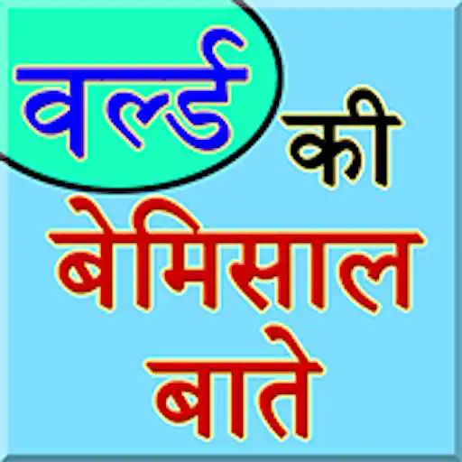 Play Facts About World In Hindi APK