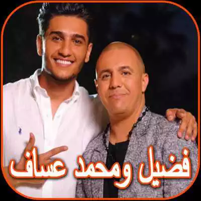 Play Fadel and Mohamed Assaf songs Play Fadel and Mohamed Assaf songs