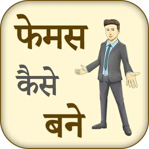 Play Famous hone ke tarike APK