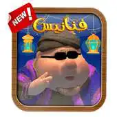 Free play online fannanes ramadan 2017 APK