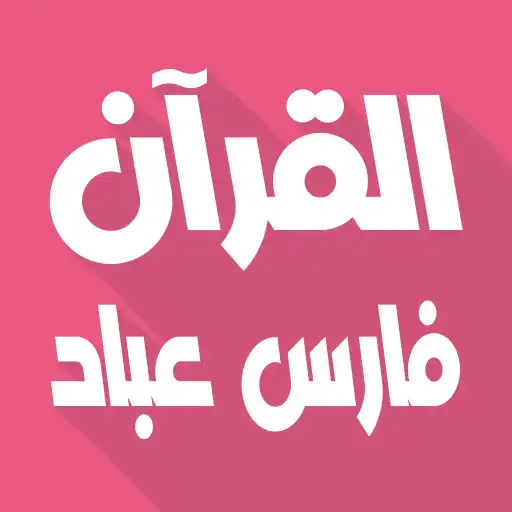 Play Fares Abbad Full Quran offline APK Play Fares Abbad Full Quran offline APK