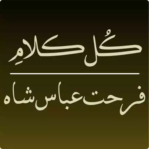 Play Farhat Abbas Shah Kull Kalam APK Play Farhat Abbas Shah Kull Kalam APK