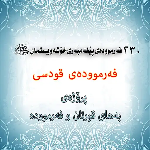 Play Farmuday Qudse بەهای فەرموودە  APK