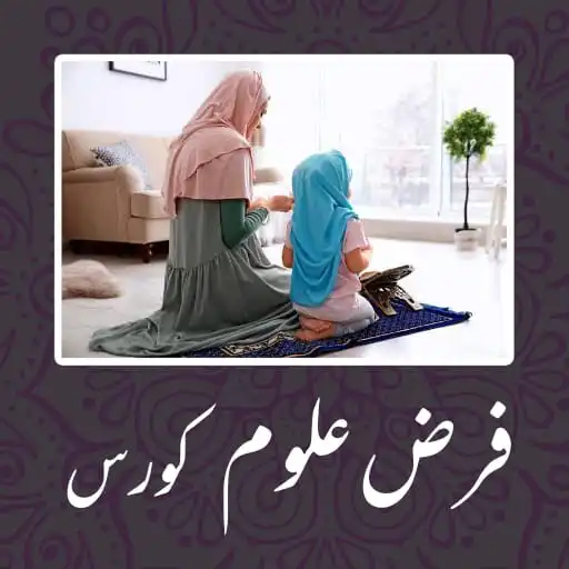 Play Farz Uloom Course APK