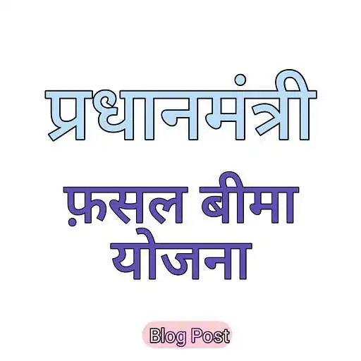 Play Fasal bima yojana : pmfby details APK