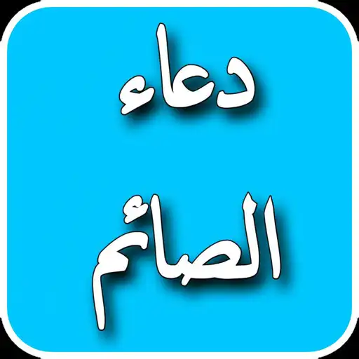 Play Fasting supplications APK Play Fasting supplications APK