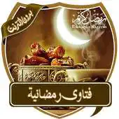 Free play online fatwa ramadan without internet APK Free play online fatwa ramadan without internet APK