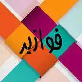 Free play online Fawazeer APK Free play online Fawazeer APK