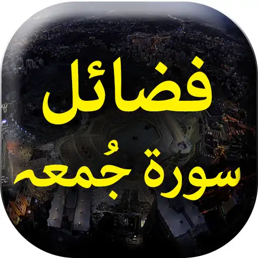 Play Fazaail Surah Jummah - Islamic Book Offline APK Play Fazaail Surah Jummah - Islamic Book Offline APK