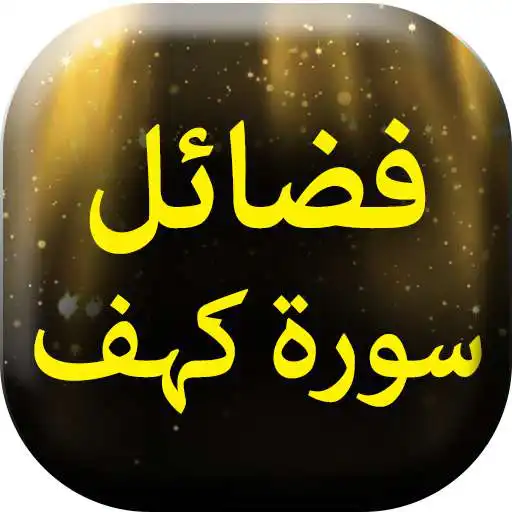 Play Fazaail Surah Kahf - Book Offline APK