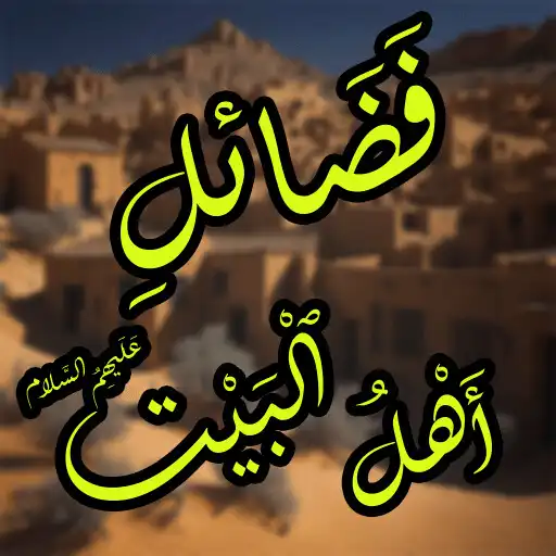 Play Fazail Ahl E Bait (A.S) Ofline APK
