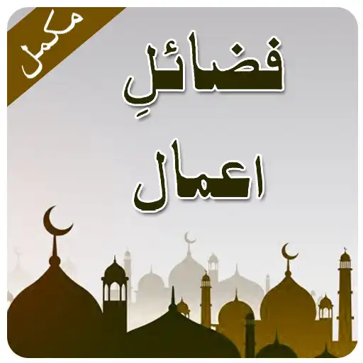 Play Fazail Amal-Urdu Complete APK