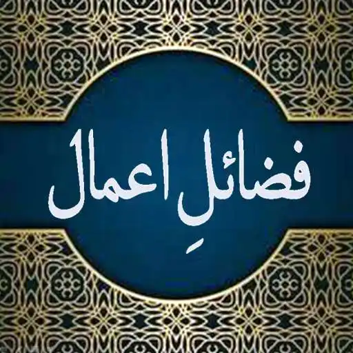 Play Fazail-E-Aamaal Audio Cast APK