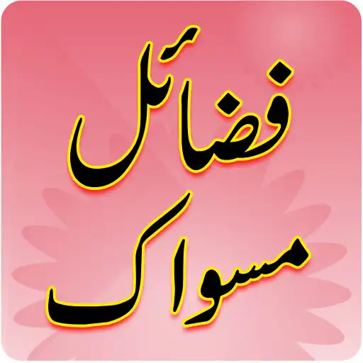 Play Fazail E Misvak Islamic Offlin APK