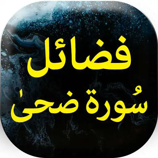Play Fazail Surah Duha - Offline APK Play Fazail Surah Duha - Offline APK