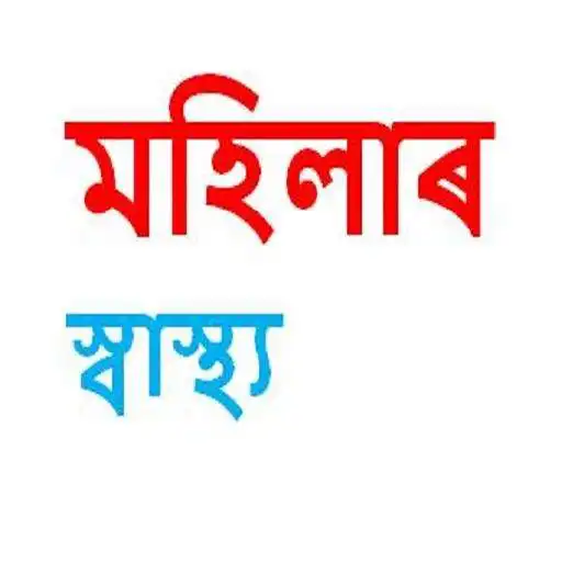 Play Female Diseases - Assamese APK Play Female Diseases - Assamese APK