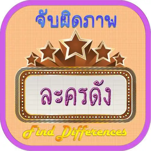 Run free android online Find Differences Lakorn 6 APK