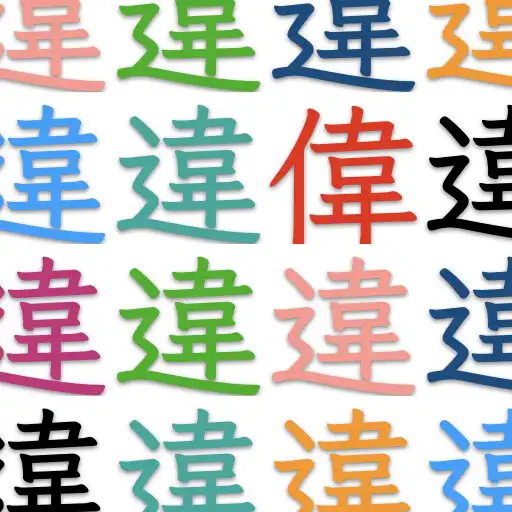 Play Find the wrong kanji APK Play Find the wrong kanji APK
