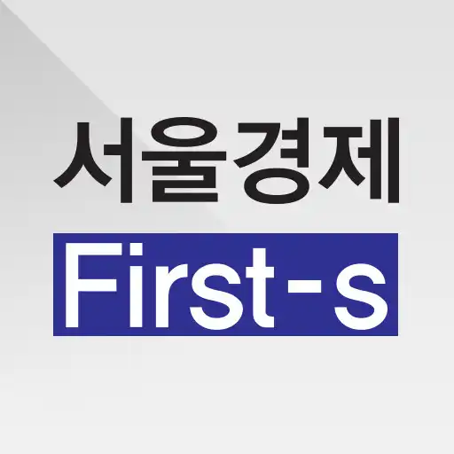 Play 서울경제 FIRST-S 초판 서비스 APK