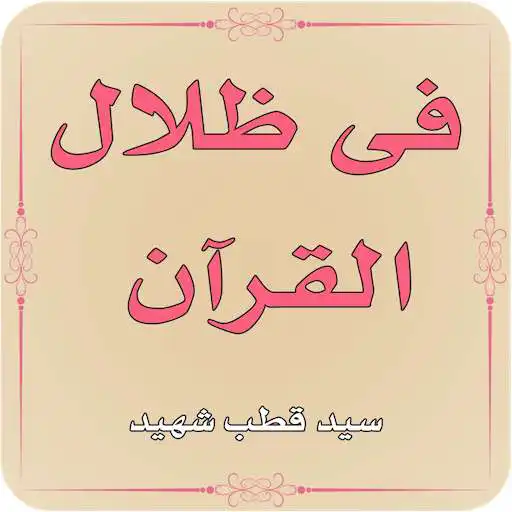 Play Fi Zilalal Quran Tafseer by Syed Qutab Shaheed APK Play Fi Zilalal Quran Tafseer by Syed Qutab Shaheed APK