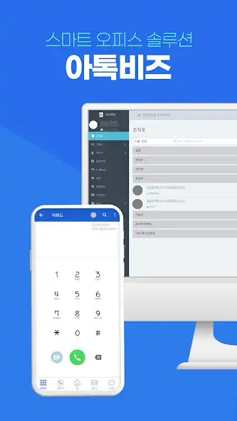 Play 아톡비즈(기업용)-FMC, CRM, CTI, IVR  and enjoy 아톡비즈(기업용)-FMC, CRM, CTI, IVR with UptoPlay