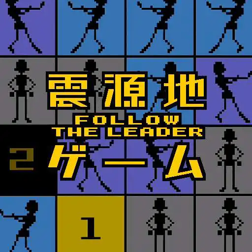 Play Follow the Leader Game (The Epicenter Game) APK
