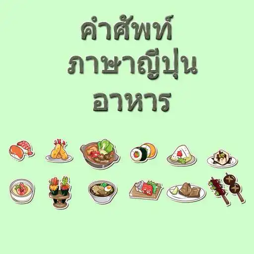 Play Food japanese vocabulary APK