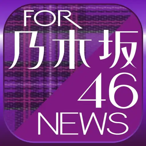 Play しりとりクイズfor乃木坂46メンバーの名前と楽曲名で脳トレ APK